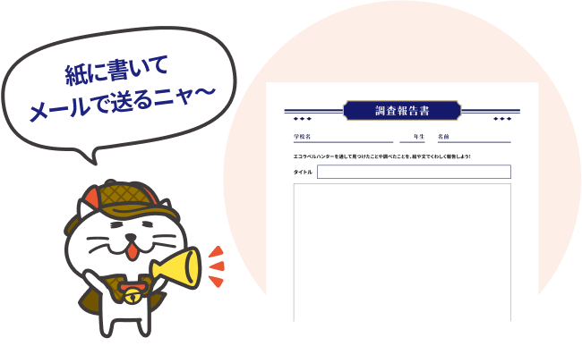 紙に書いてメールで送るニャ〜