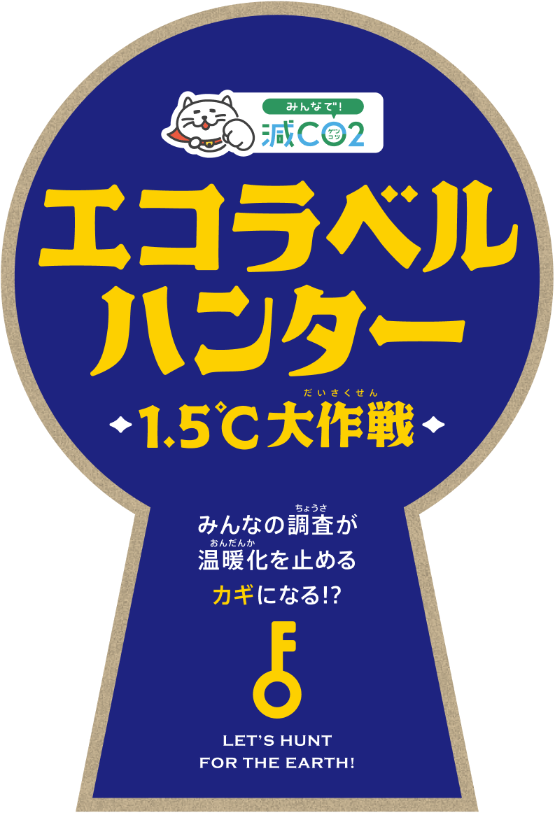 エコラベルハンター 1.5℃大作戦 みんなの調査が温暖化を止めるカギになる!? LET’S HUNT FOR THE EARTH!