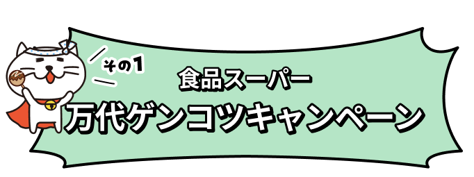 その1 食品スーパー 万代ゲンコツキャンペーン