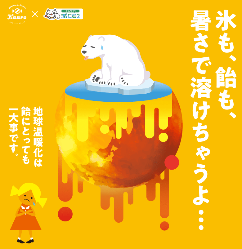 氷も、飴も、暑さで溶けちゃうよ・・・。地球温暖化は飴にとっても一大事です。