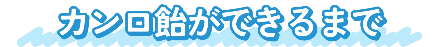 カンロ飴ができるまで