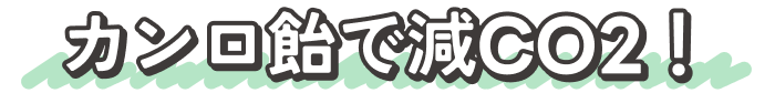 カンロ飴で減CO2!