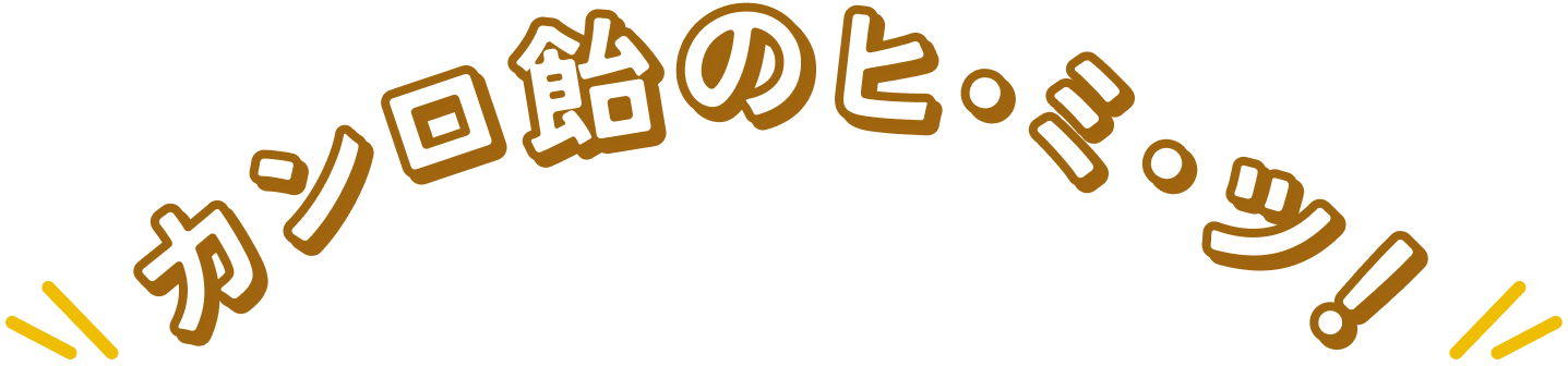 カンロ飴のヒ・ミ・ツ！