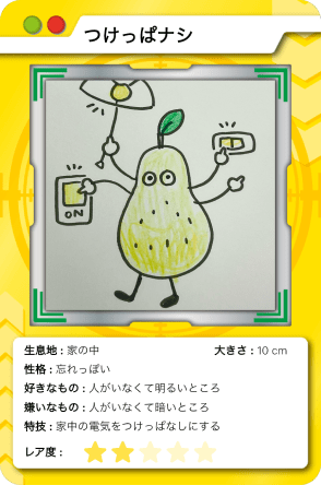 つけっぱナシ