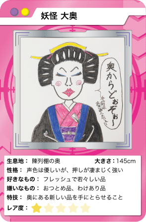 妖怪 大奥