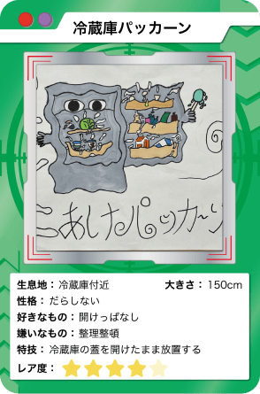 冷蔵庫パッカーン