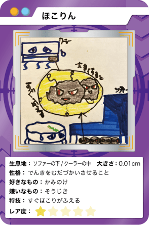 ほこりん