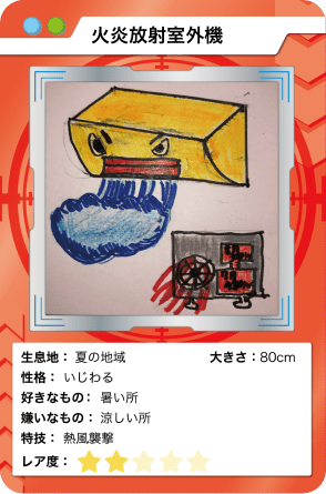 火炎放射室外機