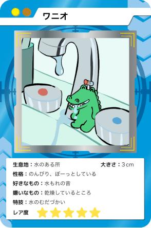 ワニオ