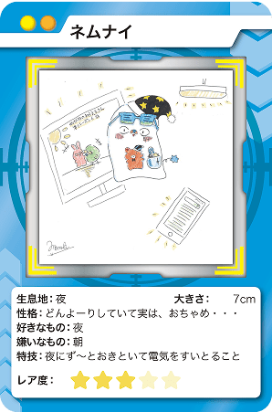 ネムナイ