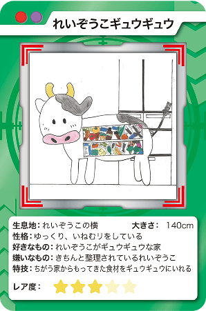 れいぞうこギュウギュウ