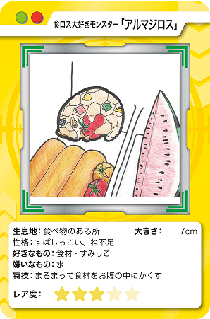 食ロス大好きモンスター「アルマジロス」