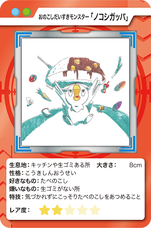 おのこしだいすきモンスター「ノコシガッパ」