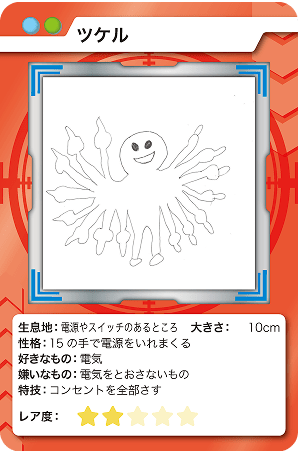 ツケル