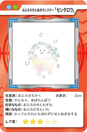 おふろのせんぬきモンスター「センタロウ」