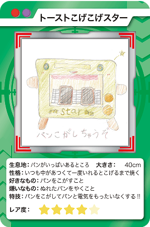 トーストこげこげスター