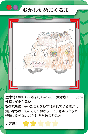 おかしためまくるま