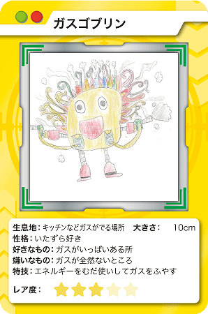 ガスゴブリン