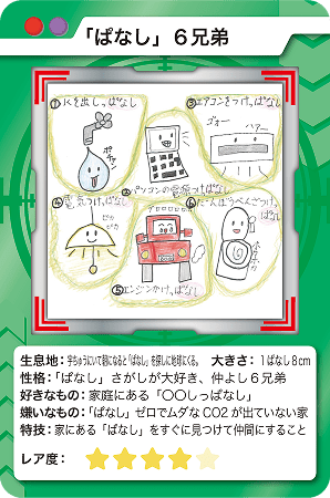 「ぱなし」6兄弟