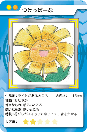 つけっぱーな