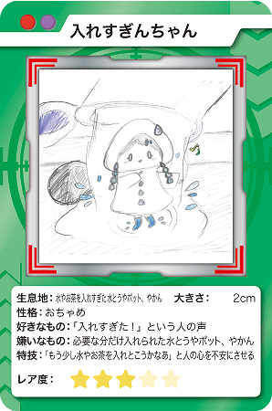 入れすぎんちゃん