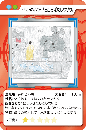 ~いじわるなゾウ~「出しっぱなしやゾウ」