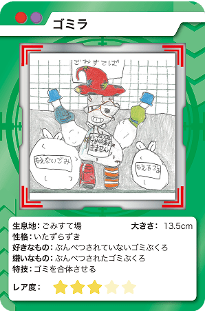 ゴミラ