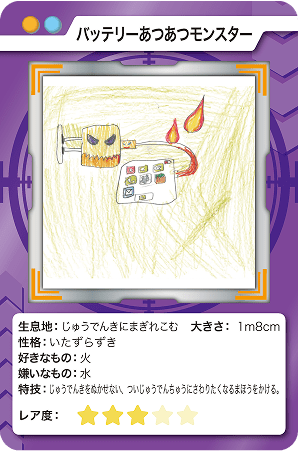 バッテリーあつあつモンスター