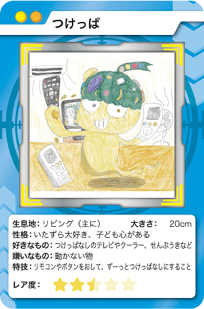 つけっぱ