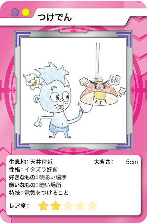つけでん