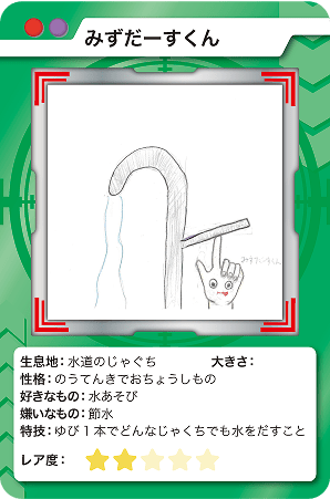 みずだーすくん