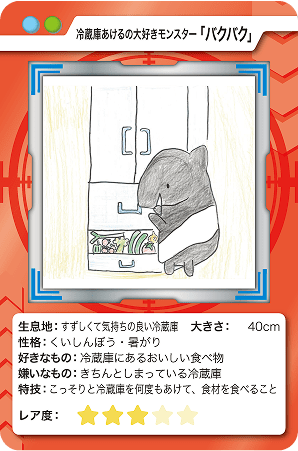冷蔵庫あけるの大好きモンスター「バクバク」