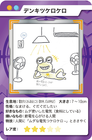 デンキツケロケロ