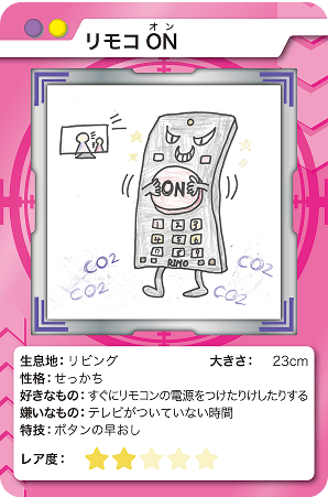 リモコON(オン)