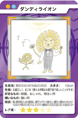 ダンディライオン