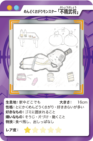 めんどくさがりモンスター「不精武将(ぶしょうぶしょう」