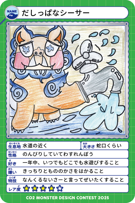 だしっぱなシーサー