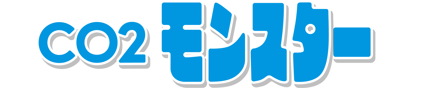 CO2モンスター！