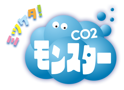 ミツケタ！CO2モンスター