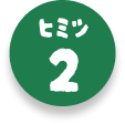 ヒミツ2をみる