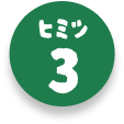 ヒミツ3をみる