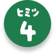 ヒミツ4をみる