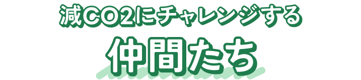 減CO2にチャレンジするなかまたち