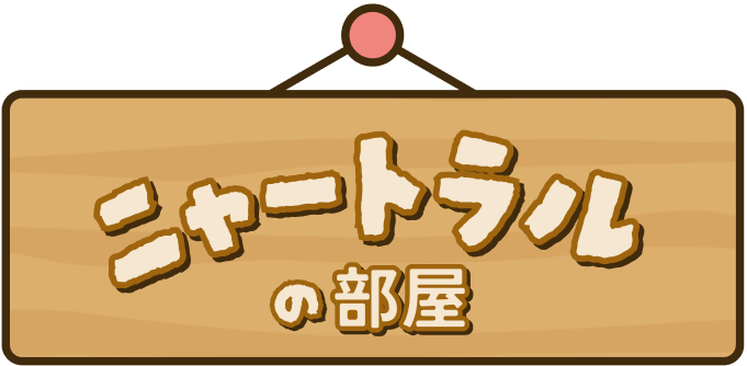 ニャートラルの部屋