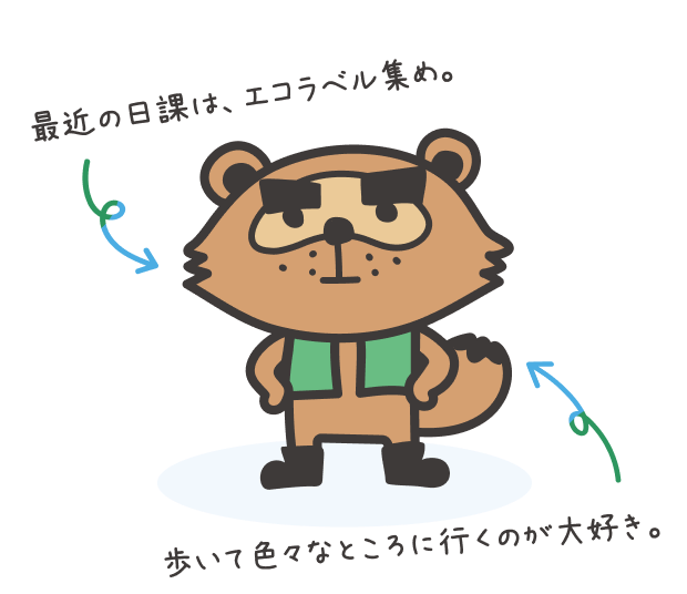 最近の日課は、エコラベル集め。歩いて色々なところに行くのが大好き。