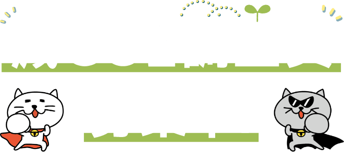 ゲンコツ調査員募集中