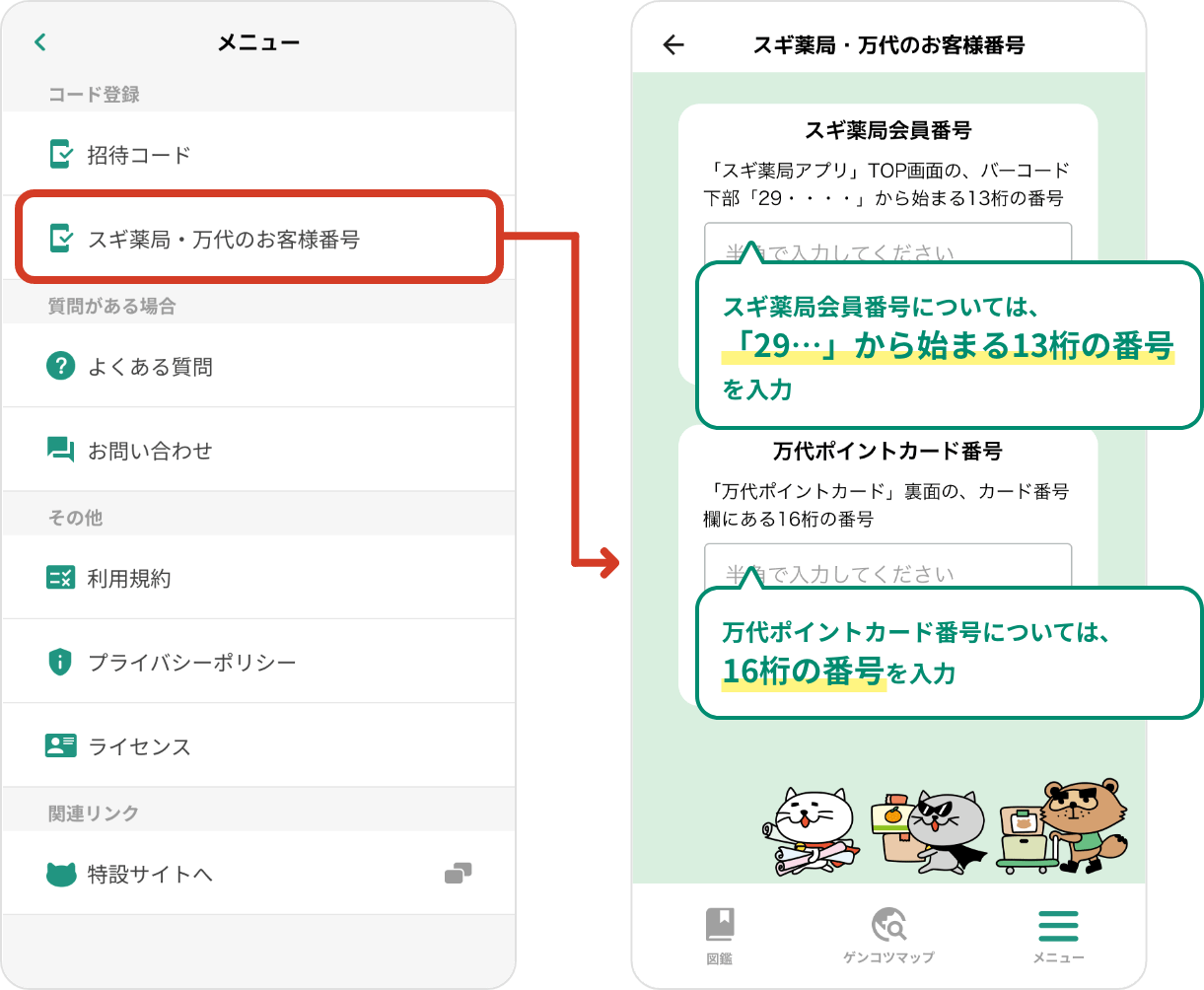 スギ薬局会員番号については、「29・・・」から始まる13桁の番号を入力。万代ポイントカード番号については、16桁の番号を入力。