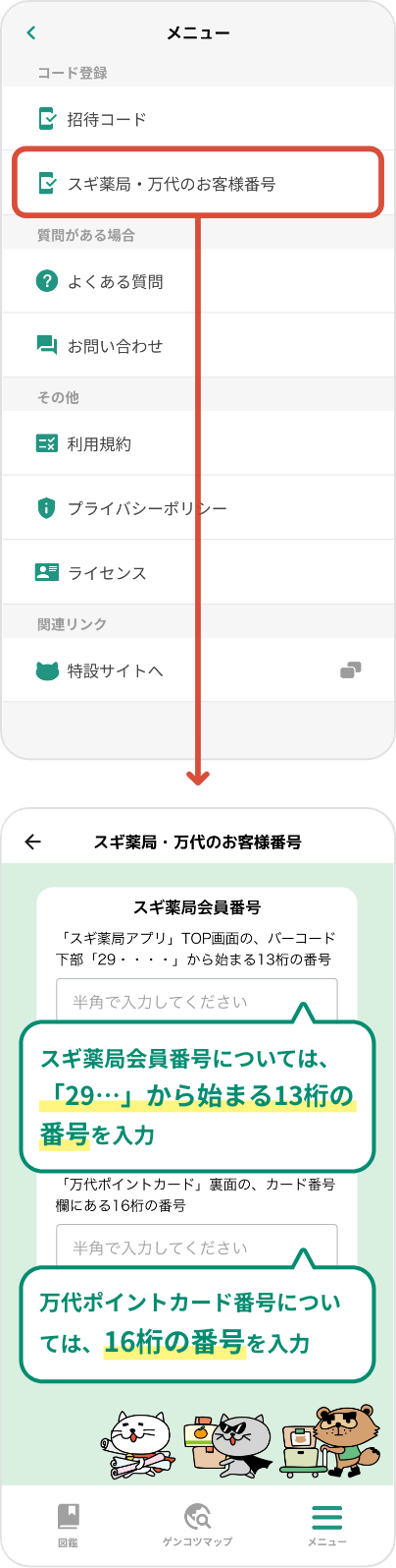 スギ薬局会員番号については、「29・・・」から始まる13桁の番号を入力。万代ポイントカード番号については、16桁の番号を入力。