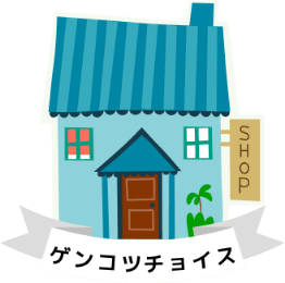 ゲンコツチョイス