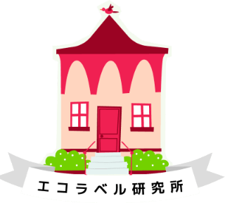 エコラベル研究所
